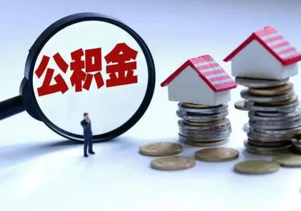 库尔勒离职后的住房公积金怎么取（离职后住房公积金怎么全部取出）