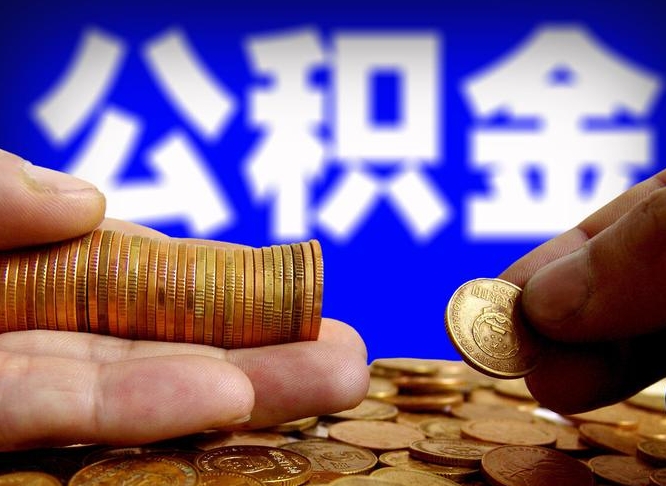 库尔勒公积金的取办理（取住房公积金流程）